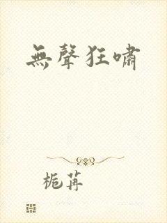无声狂啸