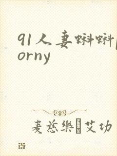 91人妻蝌蚪porny