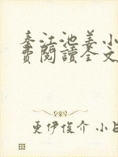 秦江池姜小说免费阅读全文最新章节封面