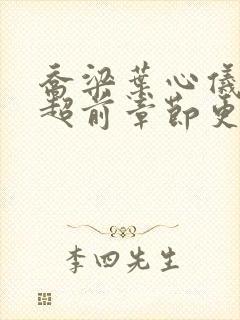 乔梁叶心仪最快超前章节更新4163