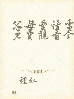父母爱情电视剧免费观看全集在线