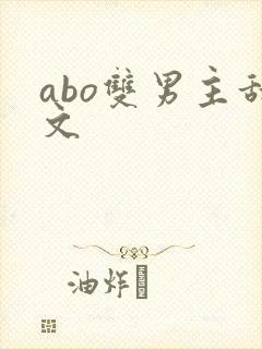 abo双男主甜文