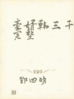 豪婿韩三千免费完整