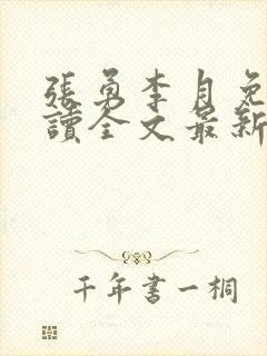 张勇李月免费阅读全文最新章节小说