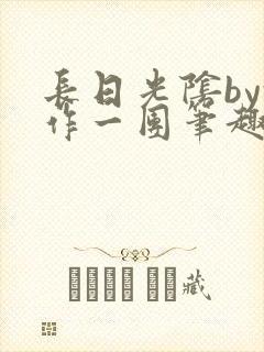 长日光阴by乱作一团笔趣阁免费阅读