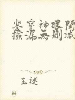 鉴宝神眼开局就捡漏无删减全本阅读