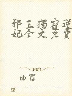 邪王独宠逆天医妃全文免费阅读