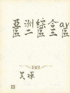 亚洲综合av一区二区三区不卡封面