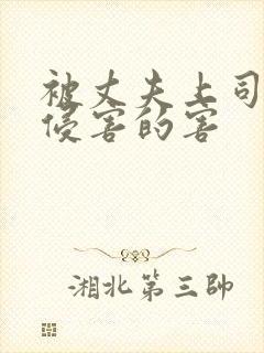 被丈夫上司每天侵害的害