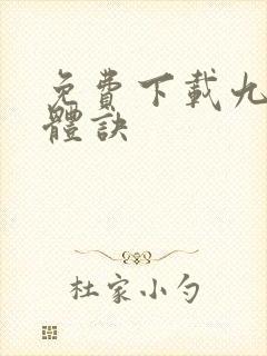 免费下载九星霸体诀封面