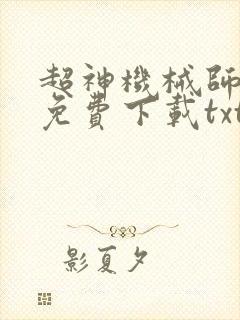 超神机械师小说免费下载txt