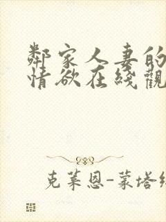 邻家人妻的秘密情欲在线观看