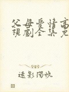 父母爱情高清电视剧全集免费观看
