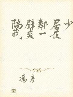 隔壁邻居少妇让我爽一夜