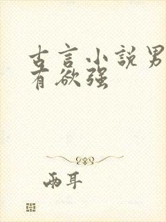 古言小说男主占有欲强
