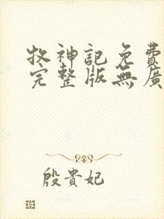 牧神记免费阅读完整版无广告封面