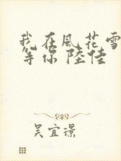 我在风花雪月里等你 陆佳封面