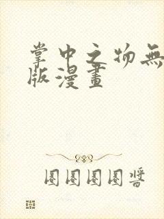 掌中之物无删减版漫画
