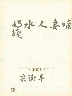 奶水人妻哺乳在线