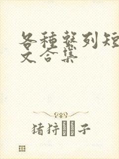 各种系列短篇爽文合集