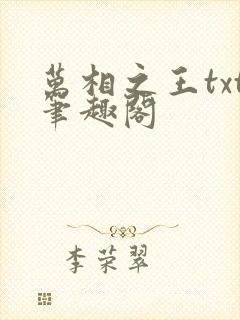 万相之王txt笔趣阁封面