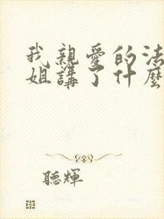 我亲爱的法医小姐讲了什么内容封面