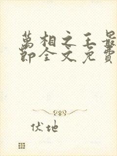 万相之王最新章节全文免费阅读无弹窗