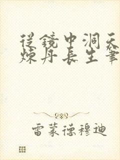 从镜中洞天开始炼丹长生笔趣阁免费