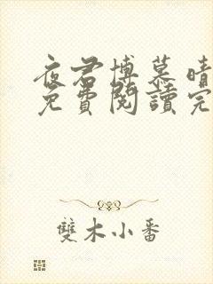 夜君博慕晴小说免费阅读完整版