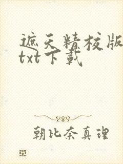 遮天精校版全本txt下载