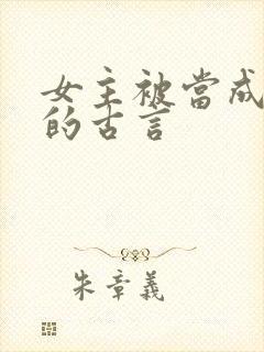 女主被当成替身的古言