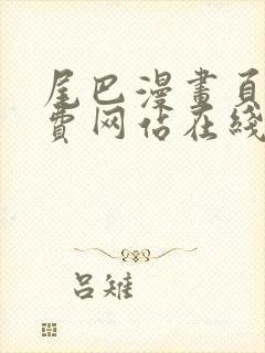 尾巴漫画页面免费网站在线看漫画封面