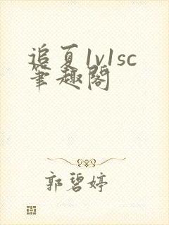 追夏1v1sc笔趣阁