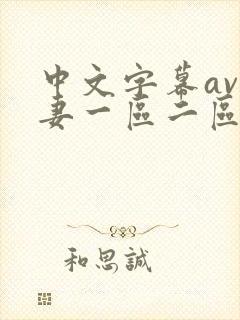 中文字幕av人妻一区二区