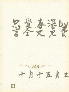 只觉春深by古言全文免费阅读封面