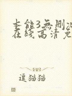 本能3无删减版在线高清免费观看