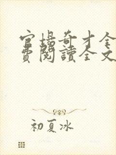 官场奇才全文免费阅读全文无弹窗