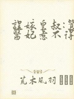 误嫁皇叔:嚣张医妃惹不得免费阅读
