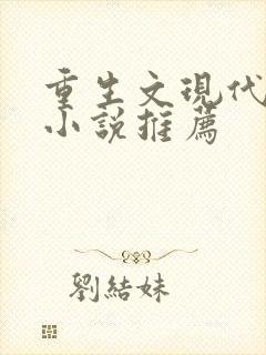 重生文现代言情小说推荐