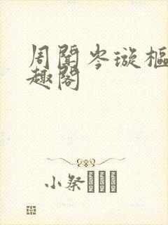 周闻岑璇枢星笔趣阁