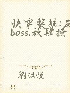快穿系统:反派boss,放肆撩