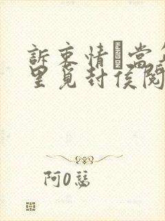 诉衷情·当年万里觅封侯阅读理解