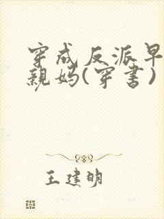 穿成反派早死的亲妈(穿书)封面