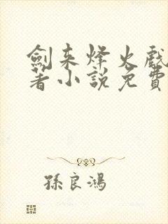 剑来烽火戏诸侯著小说免费全文阅