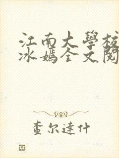 江南大学校花陆冰嫣全文阅读