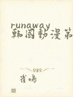 runaway韩国动漫第4话免费