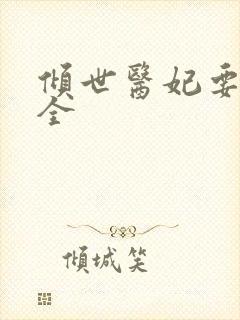 倾世医妃要休夫全