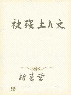 被强上h文