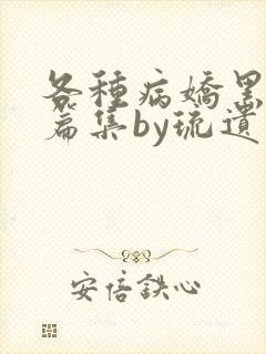 各种病娇黑化短篇集by琉遗封面