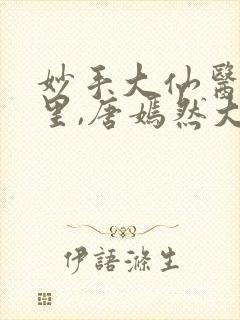 妙手大仙医陈万里,唐嫣然大结局